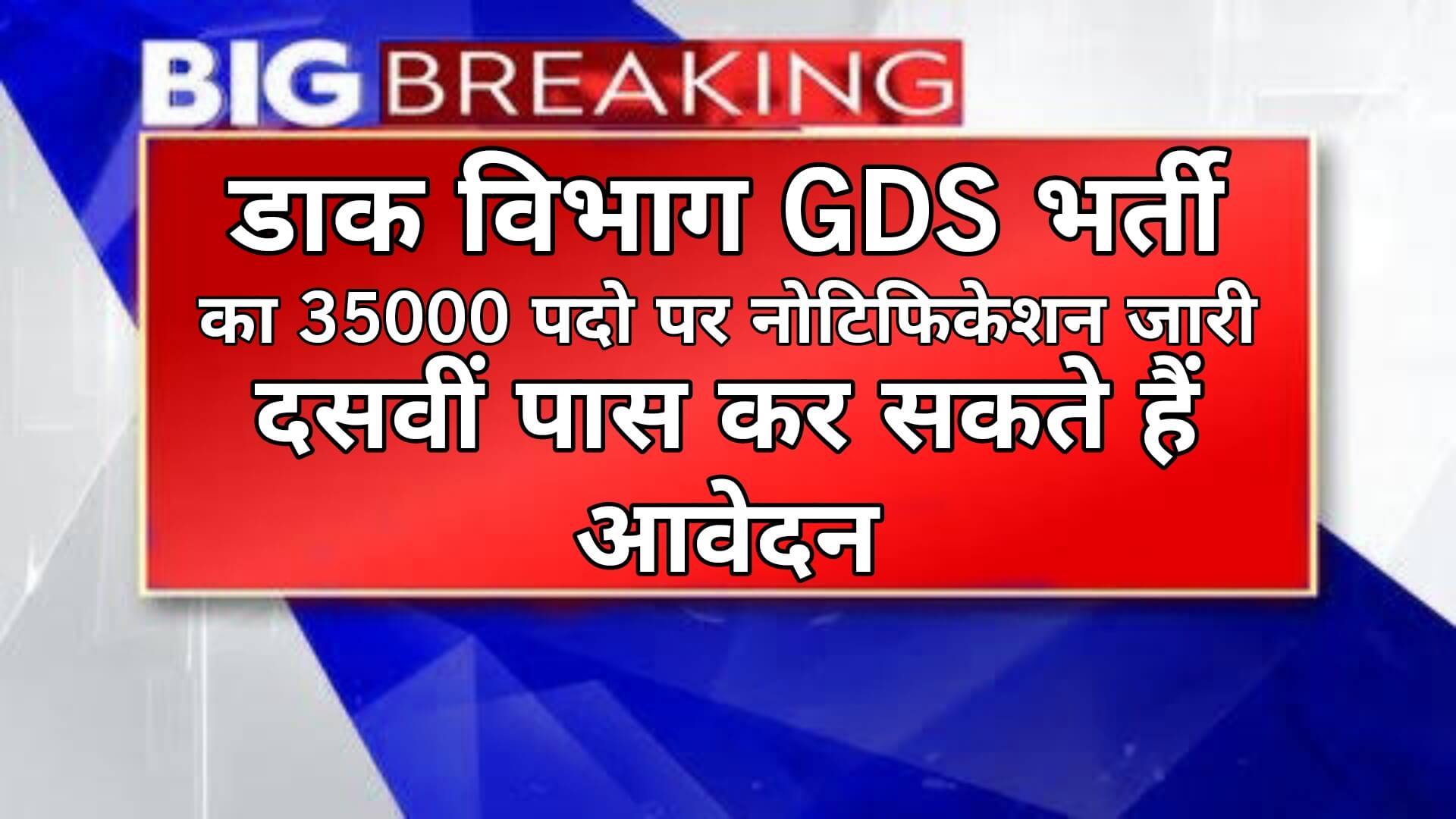 India Post GDS Recruitment: