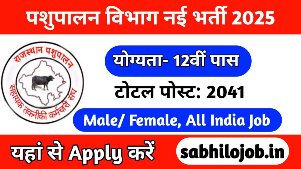 Pashupalan Vibhag Assistant Recruitment