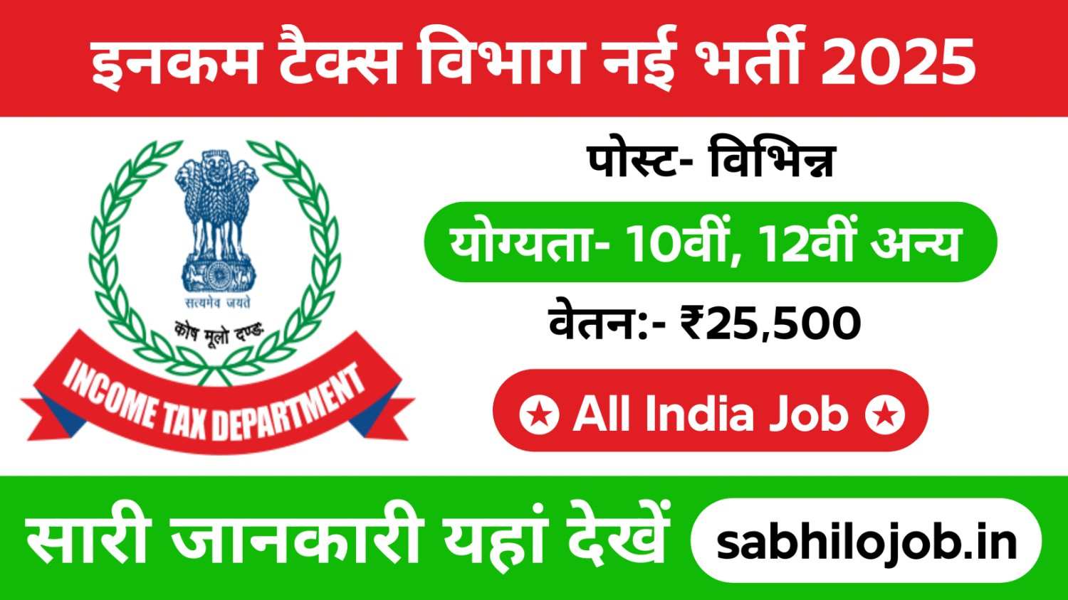 Income Tax Department Recruitment 2025