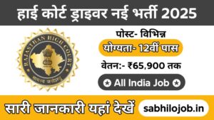 High Court Driver Recruitment 2025