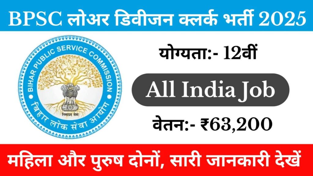 BPSC LDC Recruitment 2025