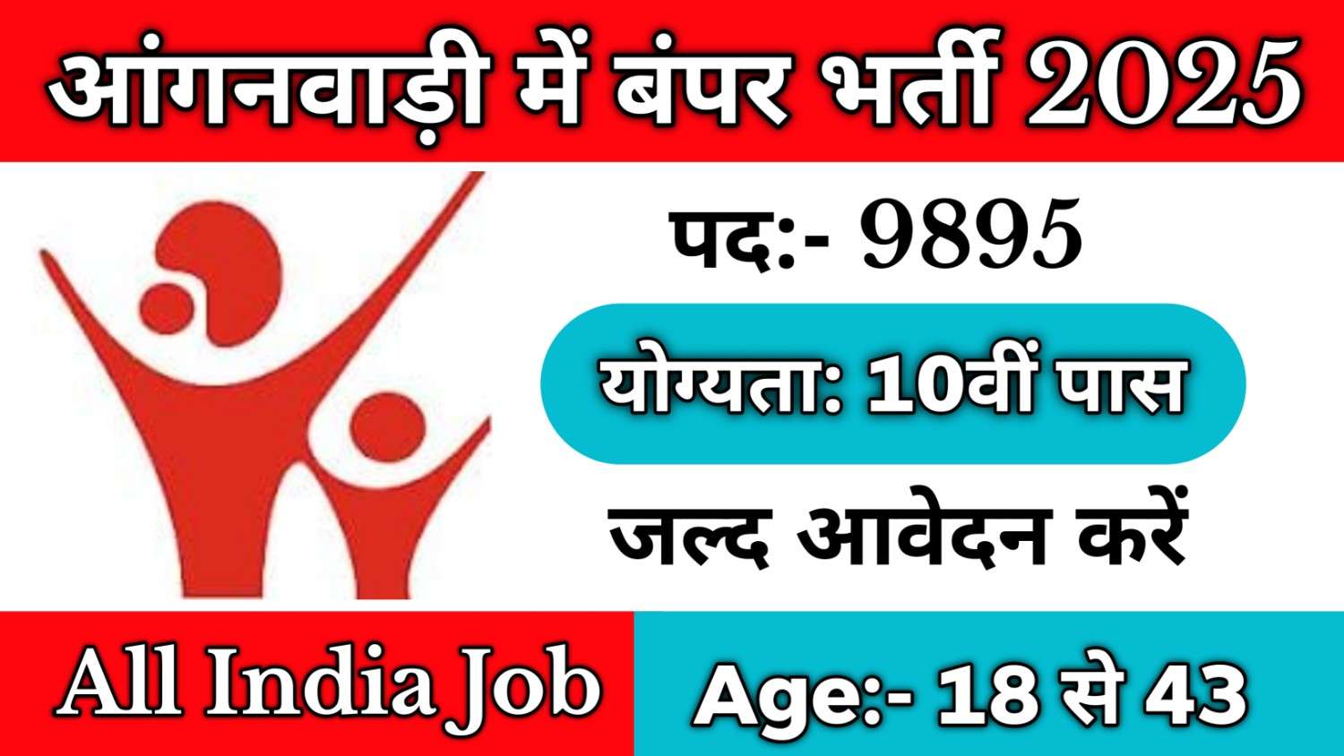 Anganwadi New Recruitment 2025