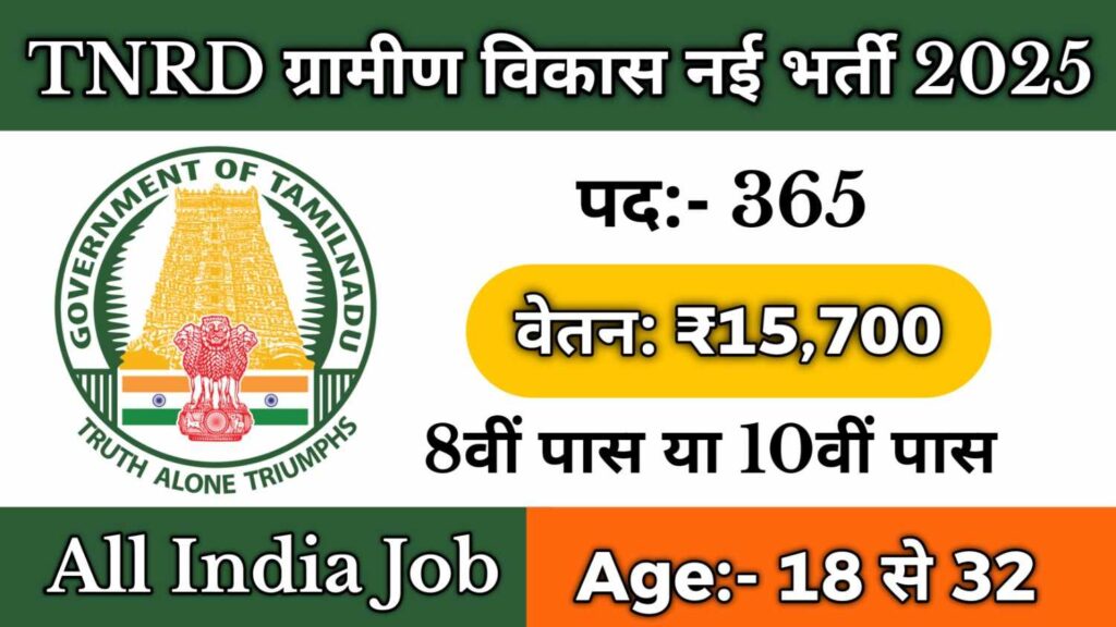 TNRD New Recruitment 2025