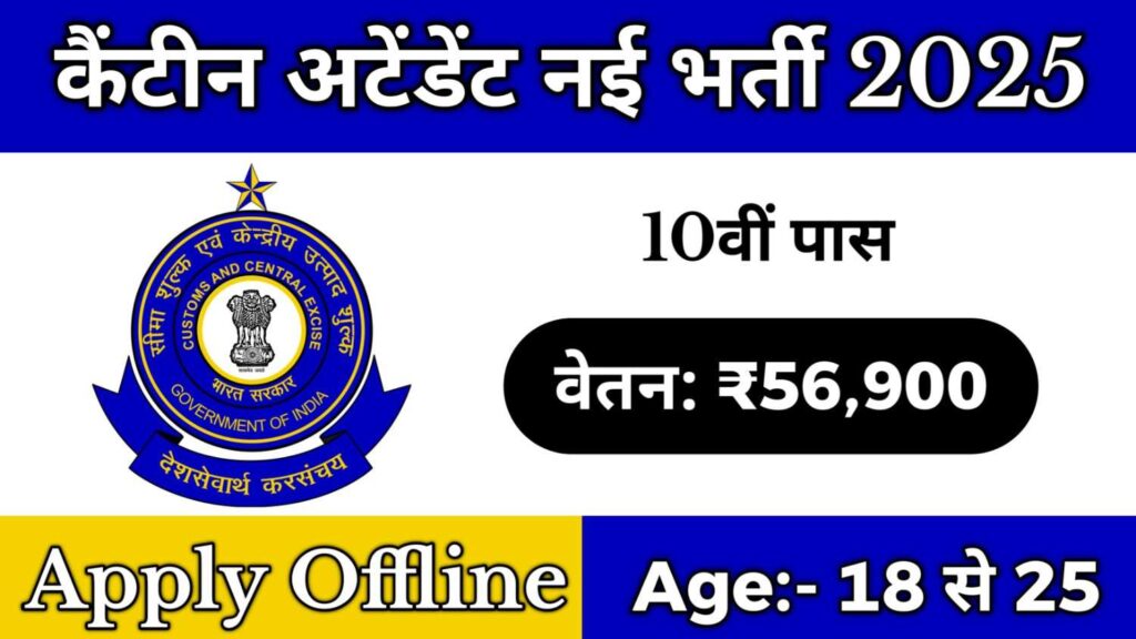 Mumbai Customs Canteen Attendant Vacancy 2025