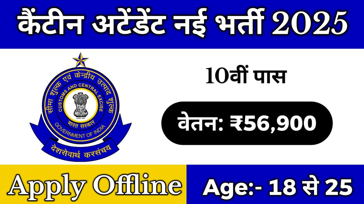 Mumbai Customs Canteen Attendant Vacancy 2025