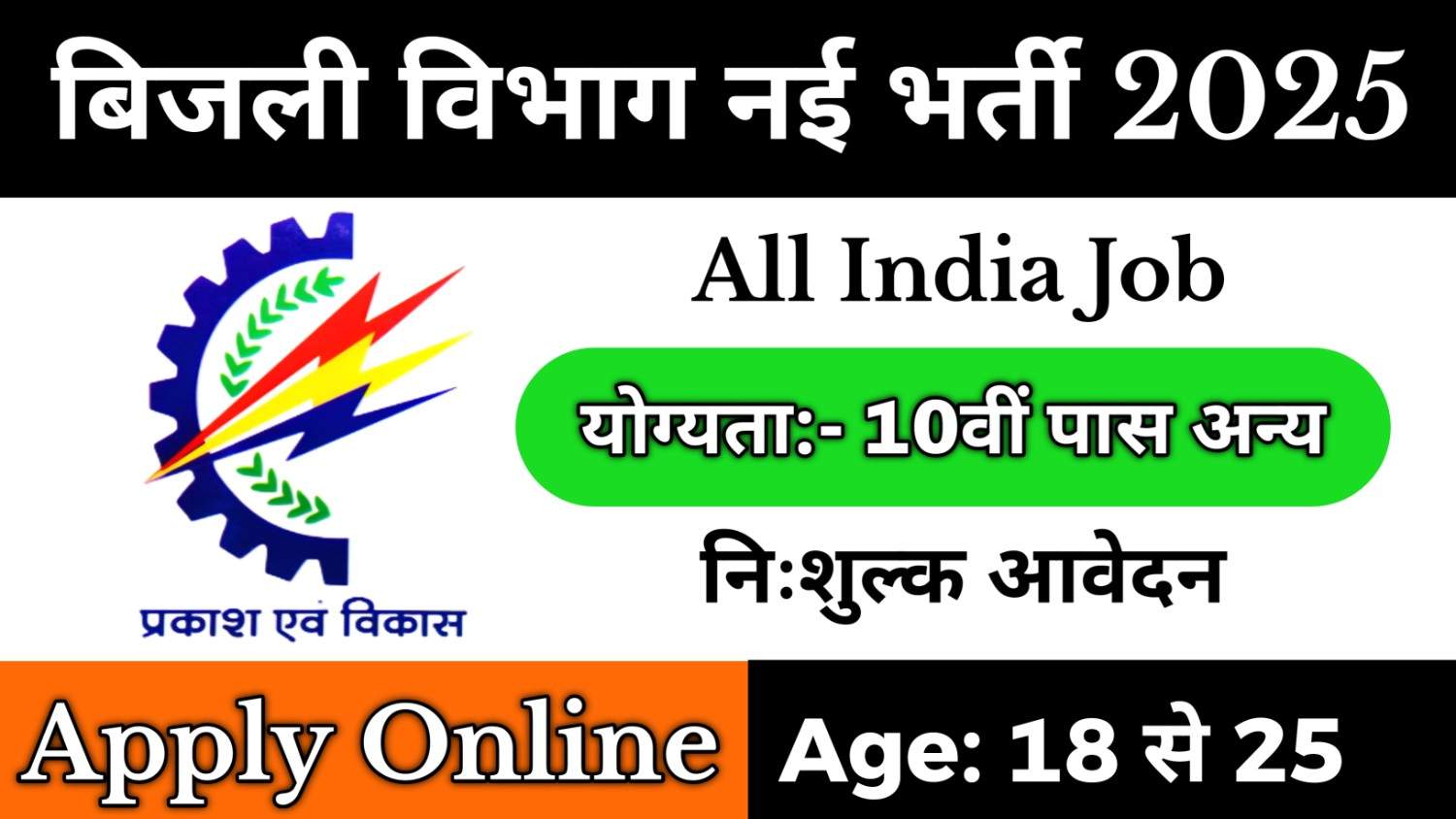 Bijli Vibhag Recruitment 2025