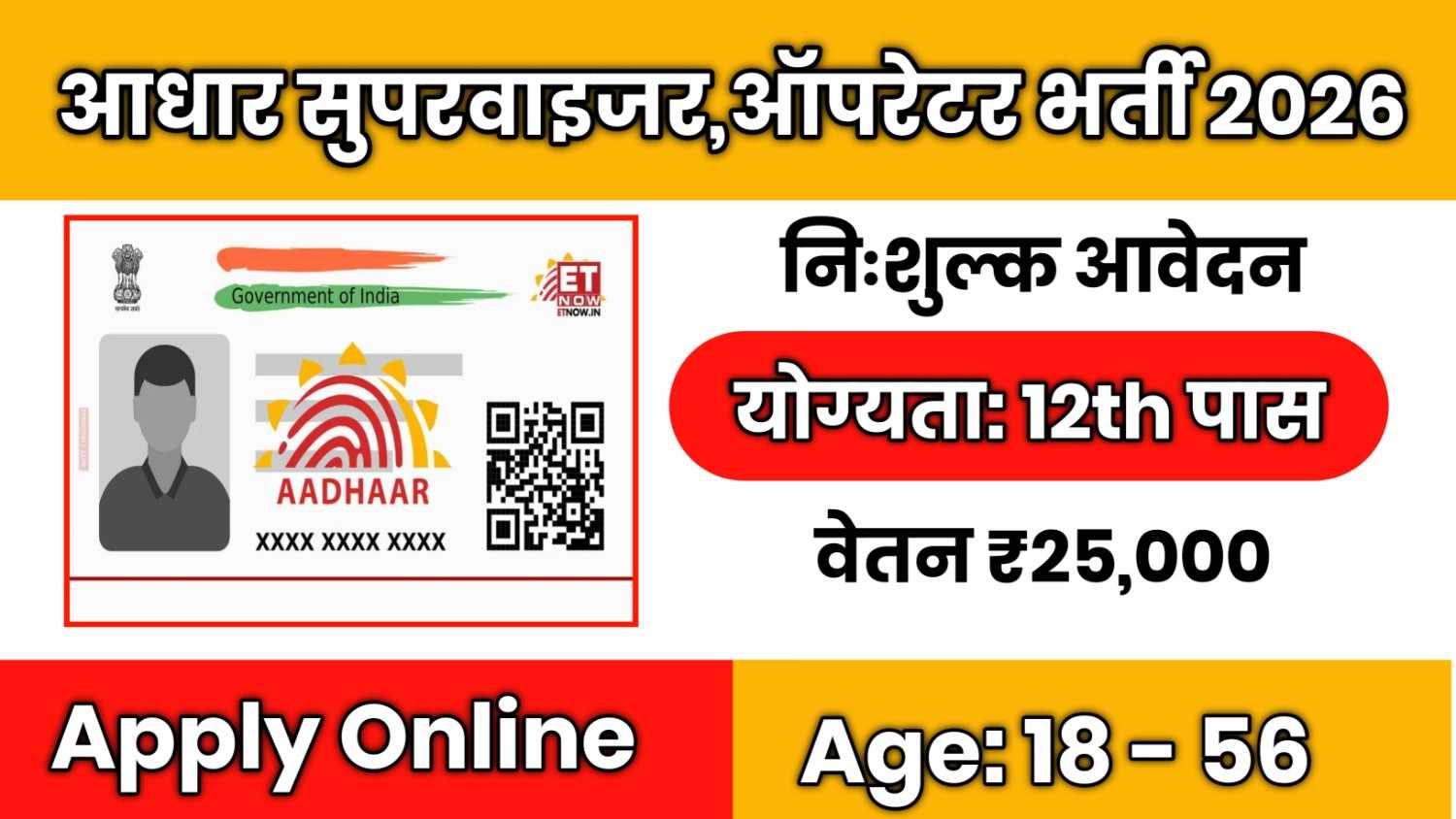Aadhaar Supervisor/Operator Recruitment 2026