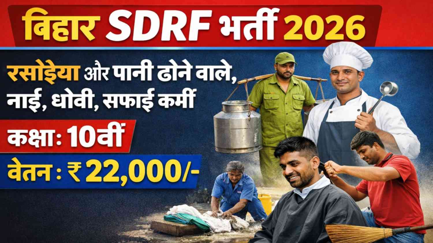 Bihar SDRF Recruitment 2026