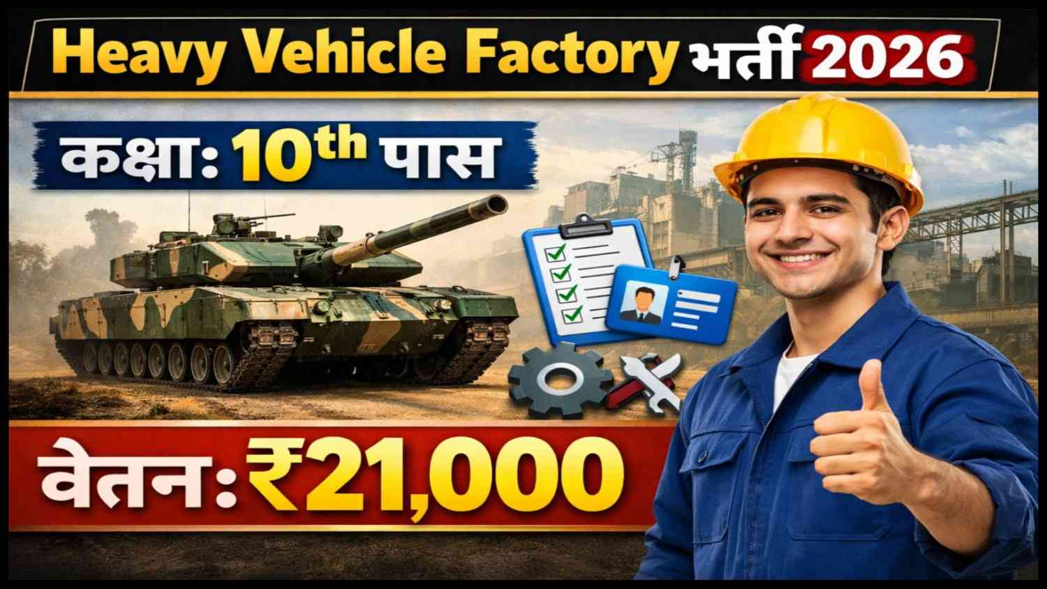 Heavy Vehicle Factory Recruitment 2026