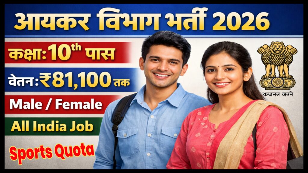 Income Tax Department Gujarat Sports Quota Recruitment 2026
