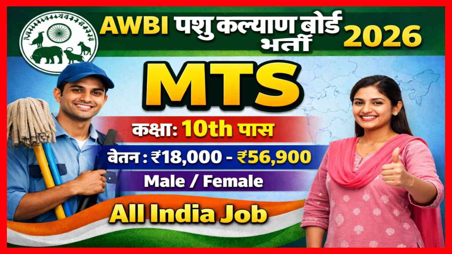 AWBI MTS Recruitment 2026