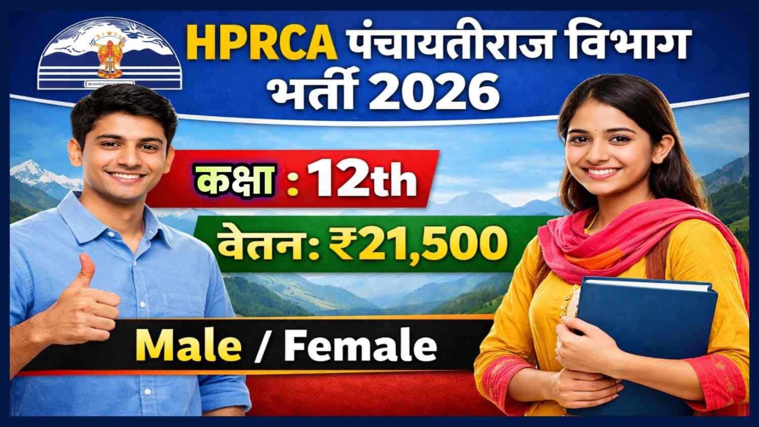 Panchayatiraj Department Himachal Pradesh Recruitment 2026