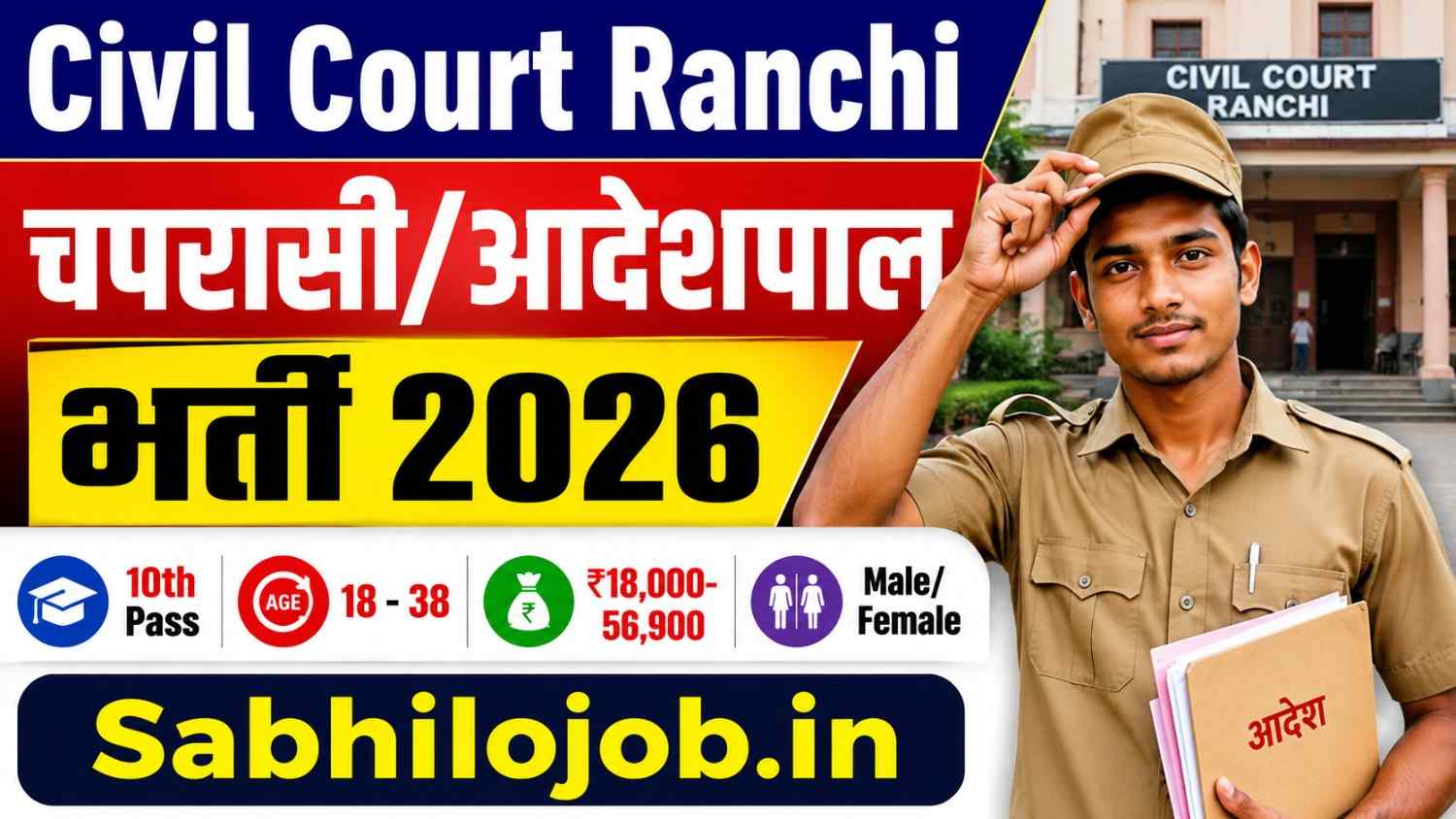Civil Court Ranchi Recruitment 2026